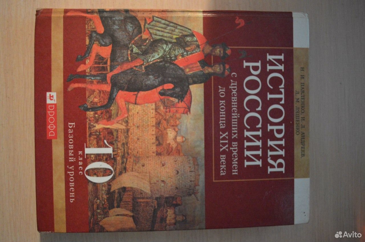 Продаю учебник по истории Росии, Павленко 10 класс купить в ...