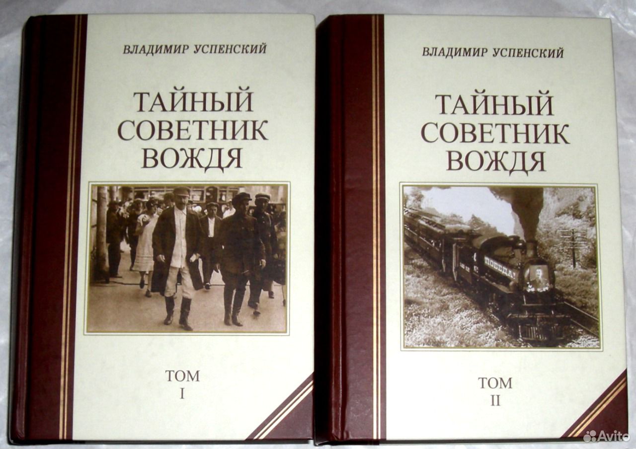 Читать владимира успенского. Тайный советник вождя книга.