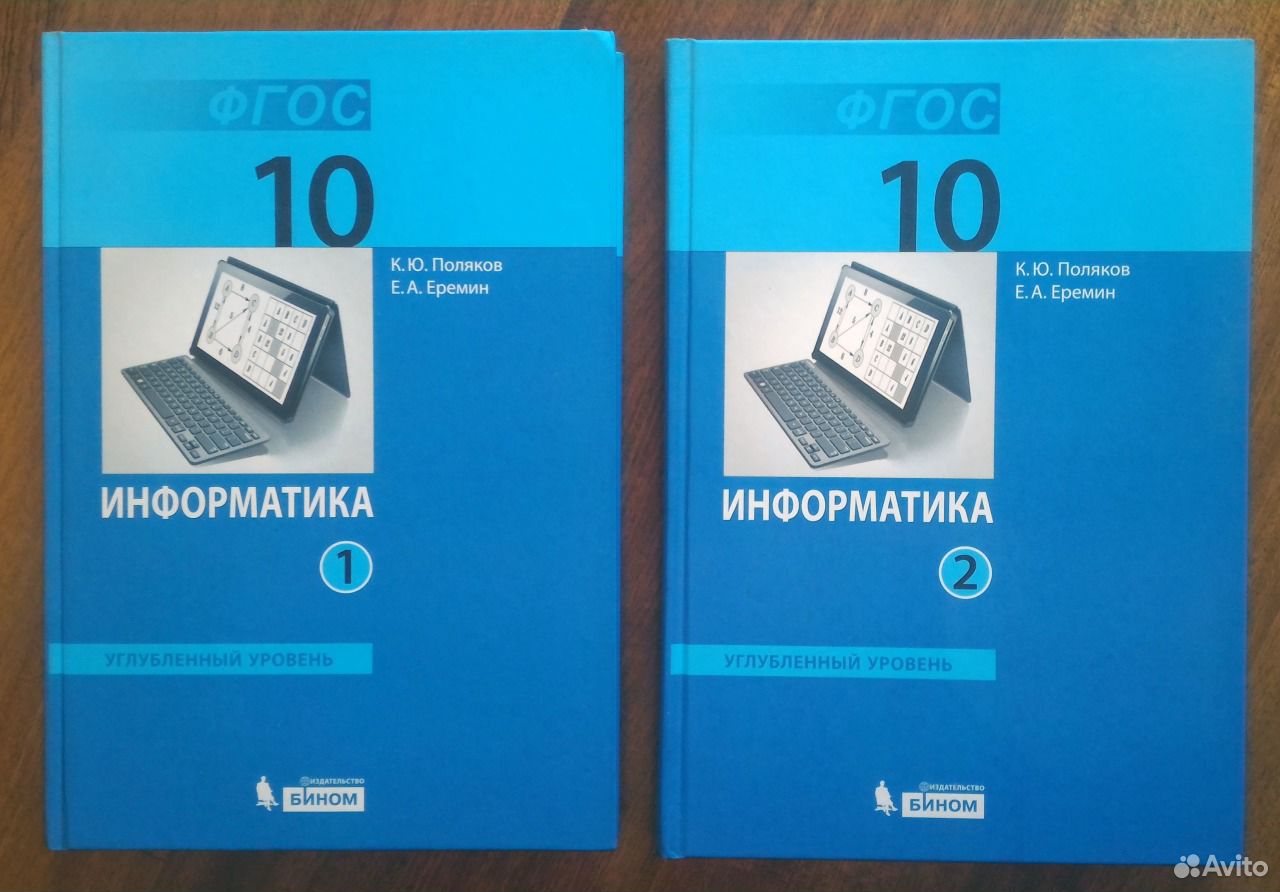 Информатика 10 гейн. Информатика 10 класс учебник базовый. Информатика 10 класс босова базовый и углубленный уровни. Информатика 10 Поляков Еремин. Учебник по информатике 10 класс.