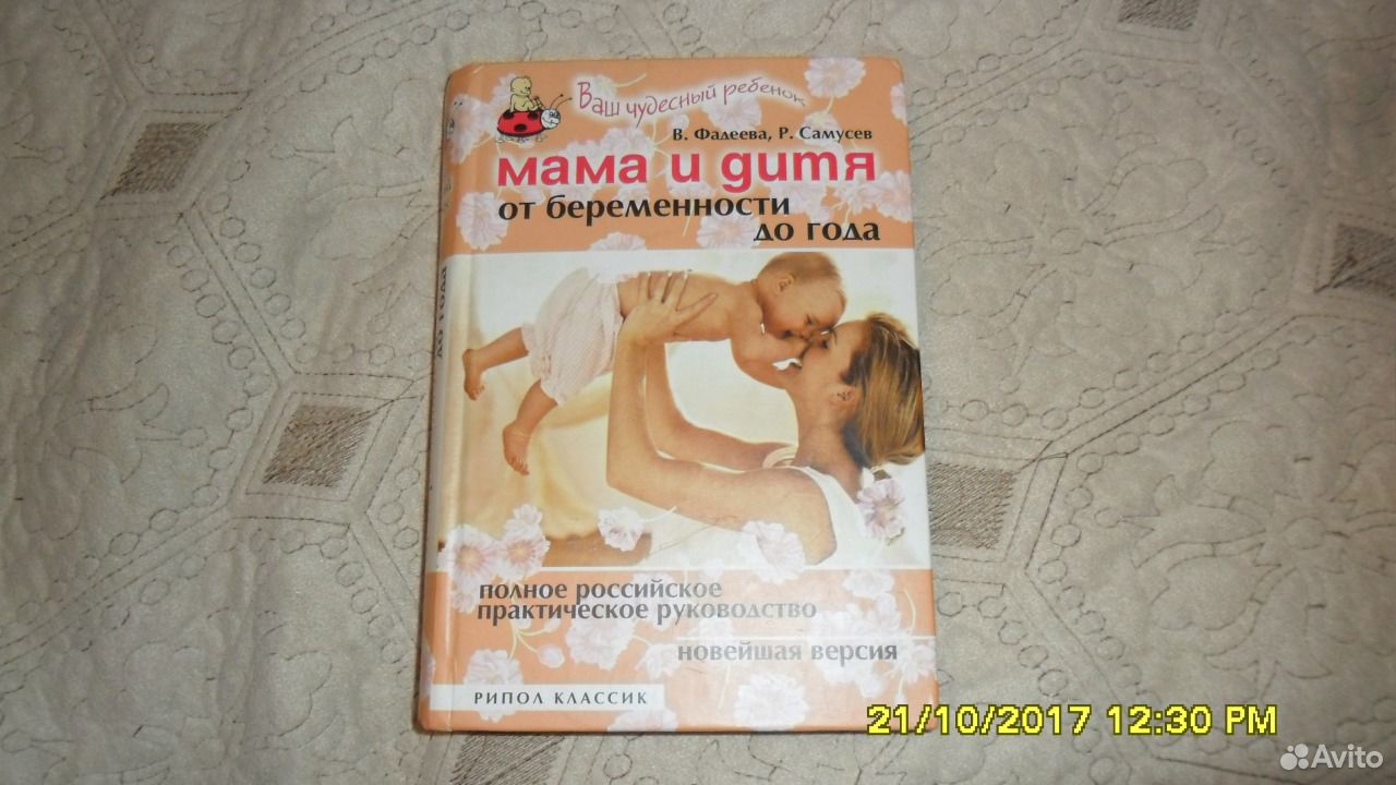 мама и дитя от беременности до года в фадеева р самусев мама и дитя от беременности до года в фадеева р самусев