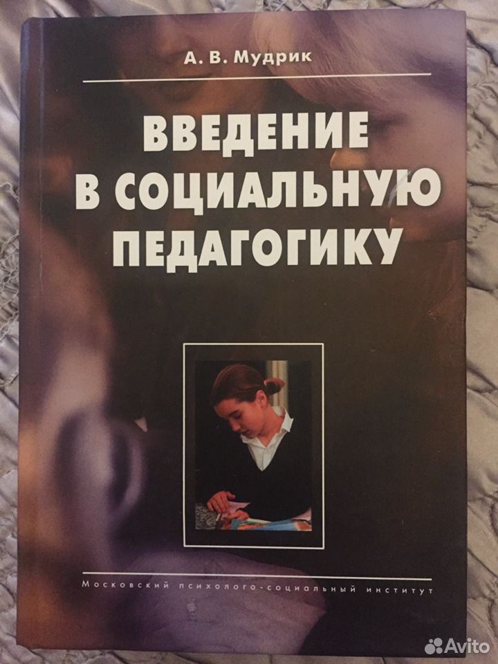 Книги социальных педагогов. Мудрик социальная педагогика. Социальная педагогика книга. Мудрик Введение в социальную педагогику. Социальная педагогика а.в. Мудрика.