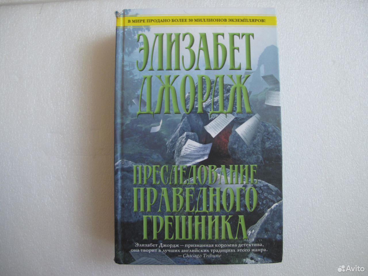 Элизабет джордж читать. Преследование праведного грешника книга. Слушать Элизабет Джордж преследование праведного грешника.