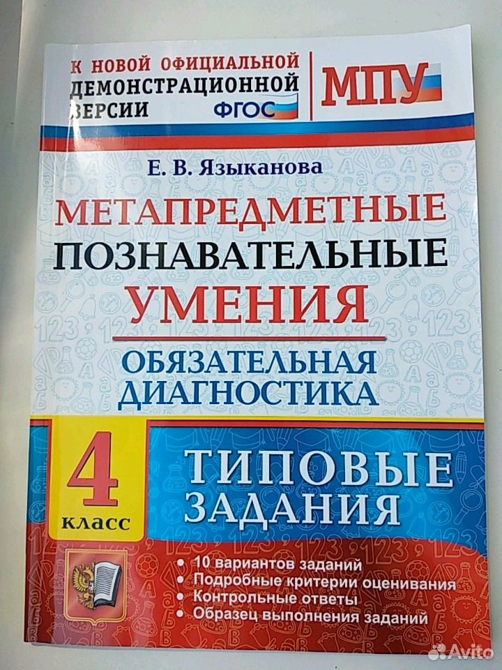 Развивающие задания 4 класс языканова. Метапредметные Познавательные умения 2 класс Языканова. Метапредметная диагностика 4 класс Языканова