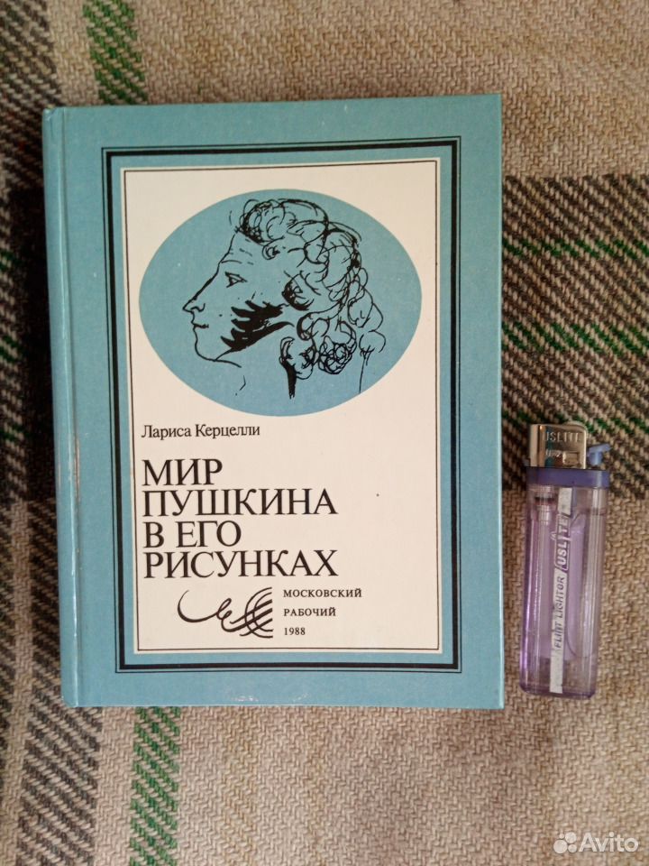 Мир пушкина. Керцелли мир Пушкина в его рисунках. Мир Пушкина Керцелли. Мир Пушкина в его рисунках. Книга Керцелли.