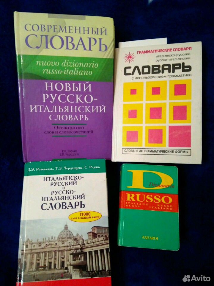 Аудио русско итальянский. Словарь итальянско-русский. Русско-итальянский словарь. Итальянский язык словарь. Учебник по итальянскому языку.