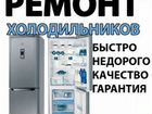 Ремонт холодильников объявление продам