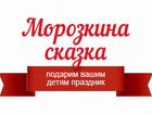 Дед Мороз на новый год - Домодедово объявление продам