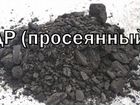 Уголь Кузбасский, жаркий, малозольный от 0.5 тонны объявление продам