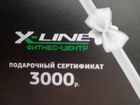 Подарочный сертификат в X-line объявление продам