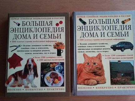 Большая энциклопедия дома и семьи. Два тома.2000г