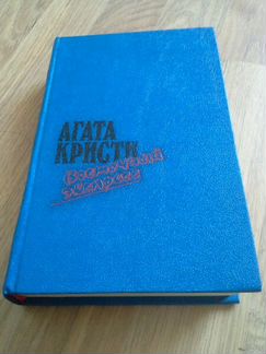 Книги -детективы Агата Кристи