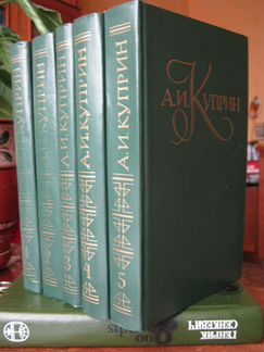 Куприн - собрание сочинений в 5 томах