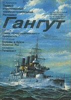Сборники истории флота 