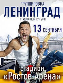 Билеты на концерт «Ленинград»