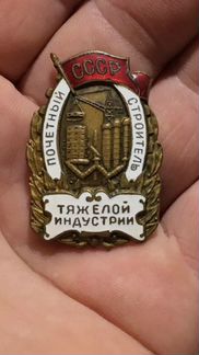 Знак почетный строитель тяжёлой индустрии СССР