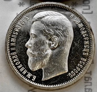 Пруф монета Николая II