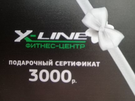 Подарочный сертификат в X-line
