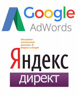 Настройка контекстной рекламы в Яндексе и google