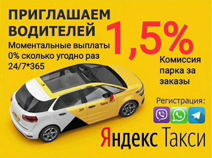 Яндекс Такси Водитель 1,5 проц