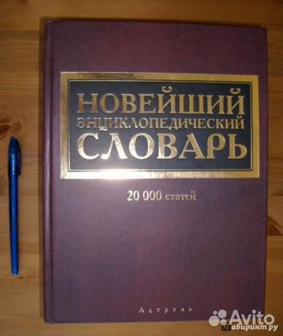 Новейший энциклопедический словарь