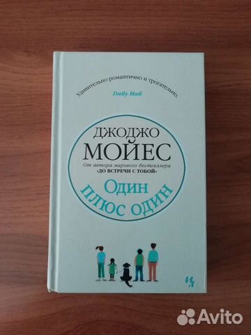 Книга Джоджо Мойес «Один плюс один» новая