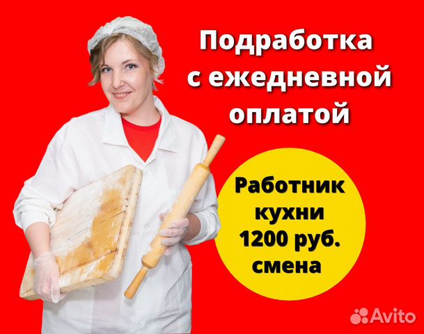 Вакансии кухонный работник с проживанием. Работники на шабашке. Кухонный работник с ежедневной оплатой адыгей. Подработка в Заволжье с ежедневной оплатой. Кухонный работник г Заволжье.