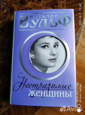 Виталий Вульф. Неотразимые женщины