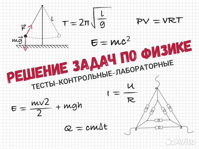 Репетитор по физике Решение тестов,задач по физике