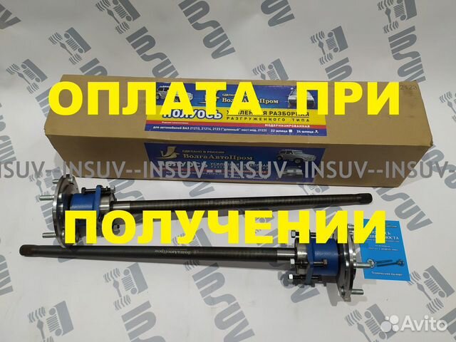 Разгруженные полуоси Нива 21213, 2123 24 шл. (к-т)