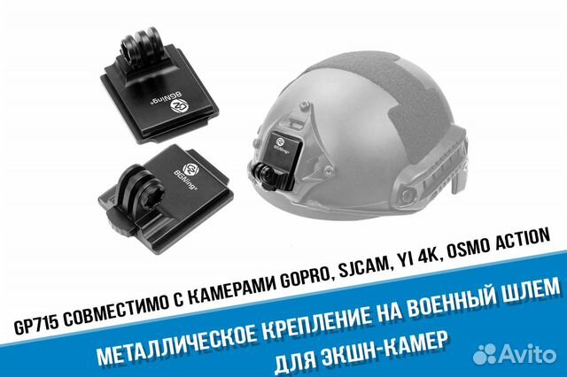 Крепление на военный шлем для GoPro ARM Mount Fit