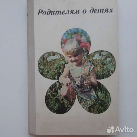 Родителям о детях СССР 1978