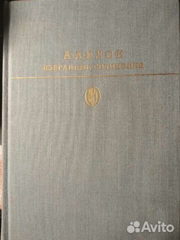 А. Блок. Избранное