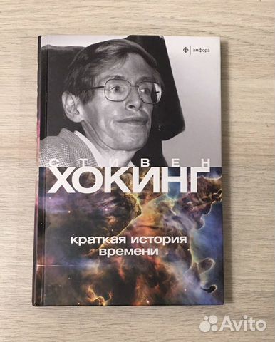 С.Хокинг Краткая история времени