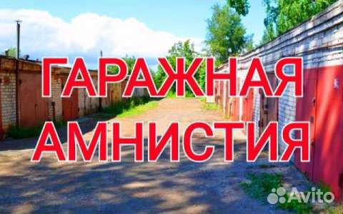 Гаражная амнистия