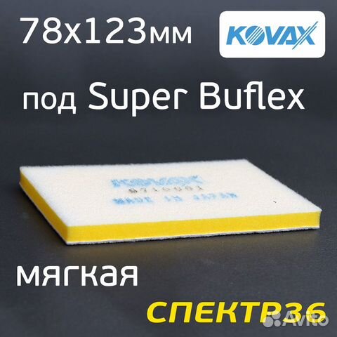 Проставка Kovax под SuperBuflex 78х123мм мягкая