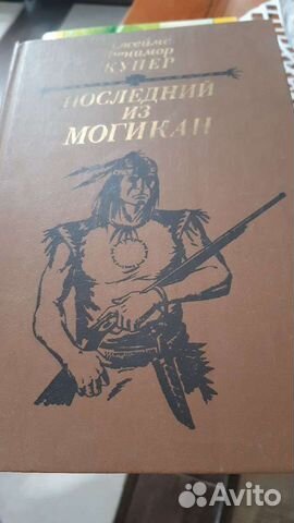 Купер Джеймс Фенимор. Последний из могикан