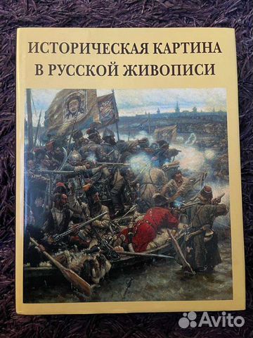 Книга. Историческая картина в русской живописи