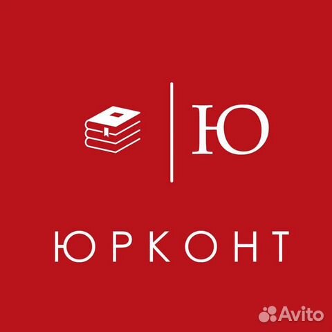 Юрист, Юридические услуги Юрконт
