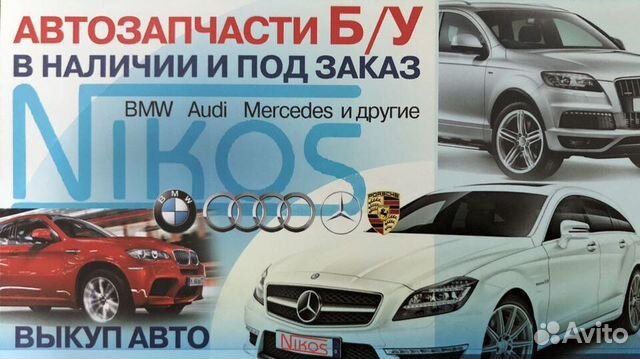Авторазбор Анапа Mercedes, BMW, Audi, VW, Skoda