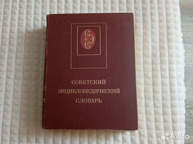 Советский энциклопедический словарь