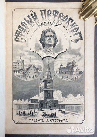 Пыляев. Старый Петербург 1887 год
