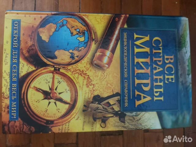 Энциклопедия Все страны мира