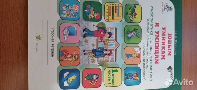 О. А. Холодова «Юным умникам и умницам»1 кл. 1ч