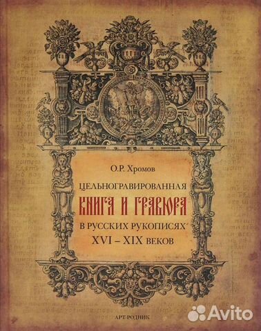 Цельногравированная книга и гравюра