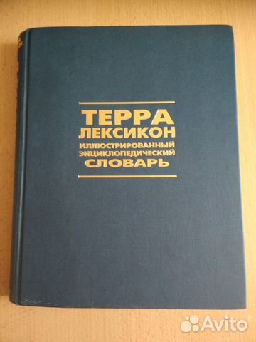 Большой цветной энц.словарь