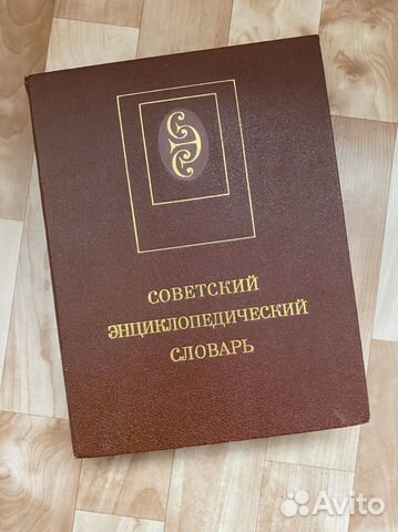 Советский энциклопедический словарь