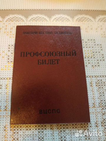 Профсоюзный чистый билет СССР новый