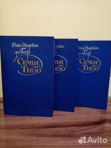 Книги Семья Тибо