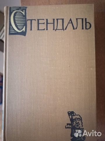 Стендаль 15 томов