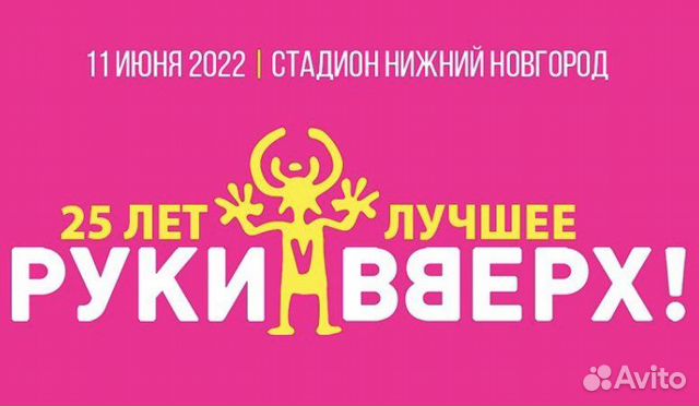 Билеты на руки вверх - купить в Новосибирске, цена 3 000 руб., продано 11 апреля